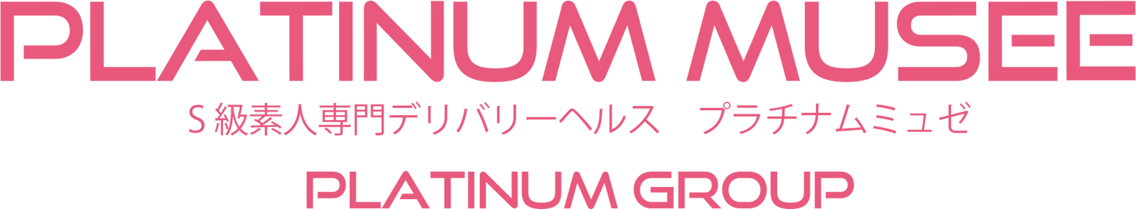 福岡デリヘル S級素人専門 プラチナム ミュゼ(Platinum musee)